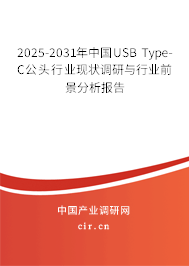 2025-2031年中國(guó)USB Type-C公頭行業(yè)現(xiàn)狀調(diào)研與行業(yè)前景分析報(bào)告 2025-2031年中國(guó)USB Type-C公頭行業(yè)現(xiàn)狀調(diào)研與行業(yè)前景分析報(bào)告