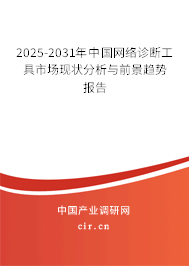 2025-2031年中國(guó)網(wǎng)絡(luò)診斷工具市場(chǎng)現(xiàn)狀分析與前景趨勢(shì)報(bào)告 2025-2031年中國(guó)網(wǎng)絡(luò)診斷工具市場(chǎng)現(xiàn)狀分析與前景趨勢(shì)報(bào)告