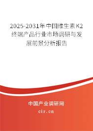 2025-2031年中國(guó)維生素K2終端產(chǎn)品行業(yè)市場(chǎng)調(diào)研與發(fā)展前景分析報(bào)告 2025-2031年中國(guó)維生素K2終端產(chǎn)品行業(yè)市場(chǎng)調(diào)研與發(fā)展前景分析報(bào)告
