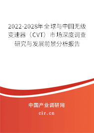 2022-2028年全球與中國無級變速器(CVT)市場深度調(diào)查研究與發(fā)展前景分析報告 2022-2028年全球與中國無級變速器(CVT)市場深度調(diào)查研究與發(fā)展前景分析報告