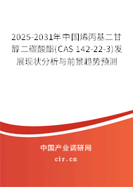 2025-2031年中國(guó)烯丙基二甘醇二碳酸酯(CAS 142-22-3)發(fā)展現(xiàn)狀分析與前景趨勢(shì)預(yù)測(cè)