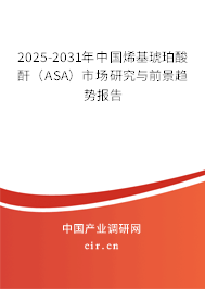 2025-2031年中國烯基琥珀酸酐（ASA）市場研究與前景趨勢報告