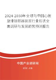 2024-2030年全球與中國(guó)心臟復(fù)律除顫器裝置行業(yè)現(xiàn)狀全面調(diào)研與發(fā)展趨勢(shì)預(yù)測(cè)報(bào)告 2024-2030年全球與中國(guó)心臟復(fù)律除顫器裝置行業(yè)現(xiàn)狀全面調(diào)研與發(fā)展趨勢(shì)預(yù)測(cè)報(bào)告