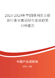 2023-2029年中國休閑女士服裝行業(yè)全面調(diào)研與發(fā)展趨勢分析報(bào)告