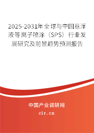 2025-2031年全球與中國(guó)懸浮液等離子噴涂(SPS)行業(yè)發(fā)展研究及前景趨勢(shì)預(yù)測(cè)報(bào)告 2025-2031年全球與中國(guó)懸浮液等離子噴涂(SPS)行業(yè)發(fā)展研究及前景趨勢(shì)預(yù)測(cè)報(bào)告