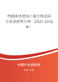 中國液體壁紙行業(yè)市場調(diào)研與發(fā)展趨勢分析(2025-2031年) 中國液體壁紙行業(yè)市場調(diào)研與發(fā)展趨勢分析(2025-2031年)