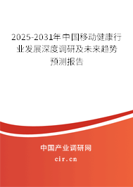 2025-2031年中國(guó)移動(dòng)健康行業(yè)發(fā)展深度調(diào)研及未來(lái)趨勢(shì)預(yù)測(cè)報(bào)告 2025-2031年中國(guó)移動(dòng)健康行業(yè)發(fā)展深度調(diào)研及未來(lái)趨勢(shì)預(yù)測(cè)報(bào)告