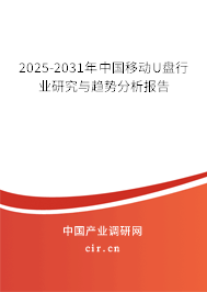 2025-2031年中國移動(dòng)U盤行業(yè)研究與趨勢(shì)分析報(bào)告 2025-2031年中國移動(dòng)U盤行業(yè)研究與趨勢(shì)分析報(bào)告