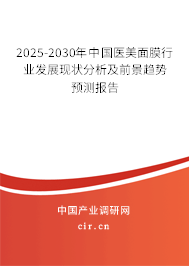 2025-2030年中國(guó)醫(yī)美面膜行業(yè)發(fā)展現(xiàn)狀分析及前景趨勢(shì)預(yù)測(cè)報(bào)告 2025-2030年中國(guó)醫(yī)美面膜行業(yè)發(fā)展現(xiàn)狀分析及前景趨勢(shì)預(yù)測(cè)報(bào)告