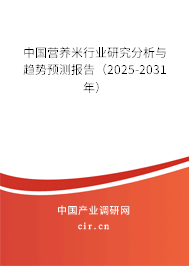 中國營養(yǎng)米行業(yè)研究分析與趨勢預測報告(2025-2031年) 中國營養(yǎng)米行業(yè)研究分析與趨勢預測報告(2025-2031年)