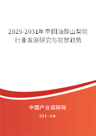 2025-2031年中國油酸山梨坦行業(yè)發(fā)展研究與前景趨勢 2025-2031年中國油酸山梨坦行業(yè)發(fā)展研究與前景趨勢