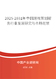2025-2031年中國游戲策劃服務(wù)行業(yè)發(fā)展研究與市場前景