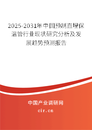 2025-2031年中國預制直埋保溫管行業(yè)現(xiàn)狀研究分析及發(fā)展趨勢預測報告 2025-2031年中國預制直埋保溫管行業(yè)現(xiàn)狀研究分析及發(fā)展趨勢預測報告
