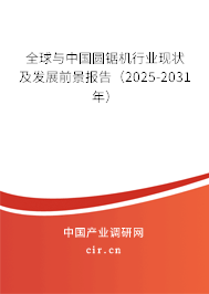 全球與中國圓鋸機行業(yè)現狀及發(fā)展前景報告（2025-2031年）