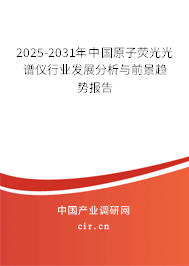2025-2031年中國原子熒光光譜儀行業(yè)發(fā)展分析與前景趨勢報告 2025-2031年中國原子熒光光譜儀行業(yè)發(fā)展分析與前景趨勢報告