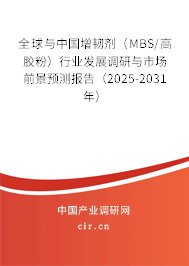 全球與中國增韌劑(MBS/高膠粉)行業(yè)發(fā)展調(diào)研與市場前景預測報告(2025-2031年) 全球與中國增韌劑(MBS/高膠粉)行業(yè)發(fā)展調(diào)研與市場前景預測報告(2025-2031年)