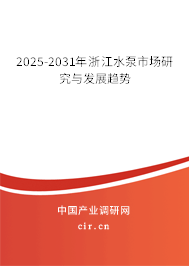 2025-2031年浙江水泵市場研究與發(fā)展趨勢