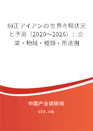 純正アイアンの世界市場(chǎng)狀況と予測(cè)(2020~2026):企業(yè)·地域·種類·用途別 純正アイアンの世界市場(chǎng)狀況と予測(cè)(2020~2026):企業(yè)·地域·種類·用途別
