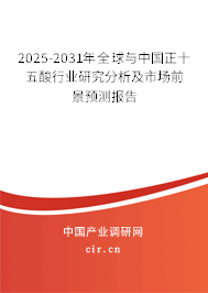 2025-2031年全球與中國正十五酸行業(yè)研究分析及市場前景預(yù)測報告