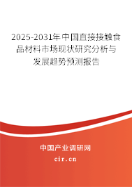 2025-2031年中國(guó)直接接觸食品材料市場(chǎng)現(xiàn)狀研究分析與發(fā)展趨勢(shì)預(yù)測(cè)報(bào)告 2025-2031年中國(guó)直接接觸食品材料市場(chǎng)現(xiàn)狀研究分析與發(fā)展趨勢(shì)預(yù)測(cè)報(bào)告