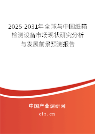 2025-2031年全球與中國紙箱檢測設(shè)備市場現(xiàn)狀研究分析與發(fā)展前景預(yù)測報告 2025-2031年全球與中國紙箱檢測設(shè)備市場現(xiàn)狀研究分析與發(fā)展前景預(yù)測報告