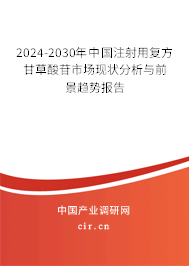 2024-2030年中國注射用復(fù)方甘草酸苷市場現(xiàn)狀分析與前景趨勢報告 2024-2030年中國注射用復(fù)方甘草酸苷市場現(xiàn)狀分析與前景趨勢報告