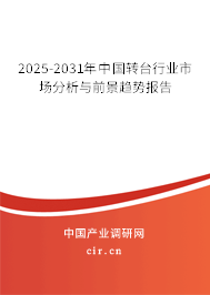 2025-2031年中國(guó)轉(zhuǎn)臺(tái)行業(yè)市場(chǎng)分析與前景趨勢(shì)報(bào)告 2025-2031年中國(guó)轉(zhuǎn)臺(tái)行業(yè)市場(chǎng)分析與前景趨勢(shì)報(bào)告
