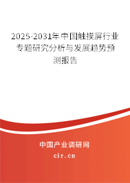 2025-2031年中國(guó)觸摸屏行業(yè)專(zhuān)題研究分析與發(fā)展趨勢(shì)預(yù)測(cè)報(bào)告 2025-2031年中國(guó)觸摸屏行業(yè)專(zhuān)題研究分析與發(fā)展趨勢(shì)預(yù)測(cè)報(bào)告
