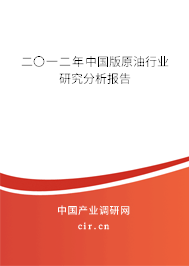 二〇一二年中國版原油行業(yè)研究分析報(bào)告 二〇一二年中國版原油行業(yè)研究分析報(bào)告
