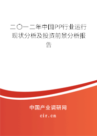 二〇一二年中國PP行業(yè)運行現狀分析及投資前景分析報告 二〇一二年中國PP行業(yè)運行現狀分析及投資前景分析報告