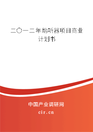 二〇一二年助聽器項目商業(yè)計劃書