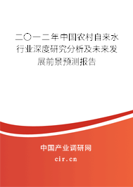 二〇一二年中國農(nóng)村自來水行業(yè)深度研究分析及未來發(fā)展前景預(yù)測報告 二〇一二年中國農(nóng)村自來水行業(yè)深度研究分析及未來發(fā)展前景預(yù)測報告