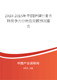 2010-2015年中國護(hù)踝行業(yè)市場(chǎng)競(jìng)爭(zhēng)力分析及規(guī)模預(yù)測(cè)報(bào)告 2010-2015年中國護(hù)踝行業(yè)市場(chǎng)競(jìng)爭(zhēng)力分析及規(guī)模預(yù)測(cè)報(bào)告
