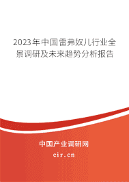 2023年中國(guó)雷弗奴兒行業(yè)全景調(diào)研及未來趨勢(shì)分析報(bào)告 2023年中國(guó)雷弗奴兒行業(yè)全景調(diào)研及未來趨勢(shì)分析報(bào)告