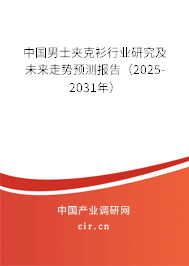 中國男士夾克衫行業(yè)研究及未來走勢預(yù)測報告(2025-2031年) 中國男士夾克衫行業(yè)研究及未來走勢預(yù)測報告(2025-2031年)
