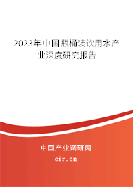 2023年中國瓶桶裝飲用水產(chǎn)業(yè)深度研究報告 2023年中國瓶桶裝飲用水產(chǎn)業(yè)深度研究報告