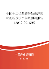 中國十二烷基磺酸鈉市場現(xiàn)狀剖析及投資前景預測報告（2012-2016年）