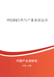 物聯(lián)網(wǎng)應(yīng)用與產(chǎn)業(yè)發(fā)展監(jiān)測 物聯(lián)網(wǎng)應(yīng)用與產(chǎn)業(yè)發(fā)展監(jiān)測