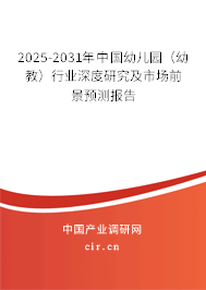 2025-2031年中國幼兒園(幼教)行業(yè)深度研究及市場前景預(yù)測報告 2025-2031年中國幼兒園(幼教)行業(yè)深度研究及市場前景預(yù)測報告