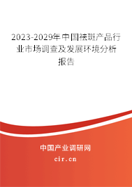 2023-2029年中國祛斑產(chǎn)品行業(yè)市場調(diào)查及發(fā)展環(huán)境分析報告 2023-2029年中國祛斑產(chǎn)品行業(yè)市場調(diào)查及發(fā)展環(huán)境分析報告