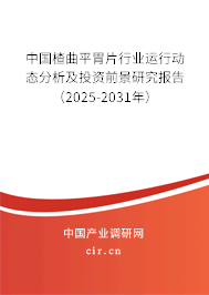 中國楂曲平胃片行業(yè)運(yùn)行動(dòng)態(tài)分析及投資前景研究報(bào)告(2025-2031年) 中國楂曲平胃片行業(yè)運(yùn)行動(dòng)態(tài)分析及投資前景研究報(bào)告(2025-2031年)