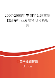 2007-2008年中國非公路重型自卸車行業(yè)發(fā)展預測分析報告