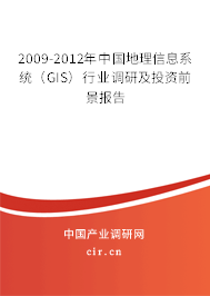 2009-2012年中國地理信息系統(tǒng)（GIS）行業(yè)調(diào)研及投資前景報告