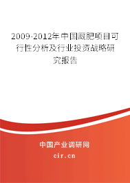 2009-2012年中國(guó)廄肥項(xiàng)目可行性分析及行業(yè)投資戰(zhàn)略研究報(bào)告 2009-2012年中國(guó)廄肥項(xiàng)目可行性分析及行業(yè)投資戰(zhàn)略研究報(bào)告