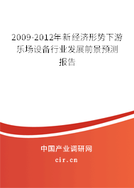 2009-2012年新經濟形勢下游樂場設備行業(yè)發(fā)展前景預測報告 2009-2012年新經濟形勢下游樂場設備行業(yè)發(fā)展前景預測報告