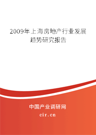 2009年上海房地產行業(yè)發(fā)展趨勢研究報告 2009年上海房地產行業(yè)發(fā)展趨勢研究報告