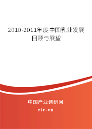 2010-2011年度中國(guó)乳業(yè)發(fā)展回顧與展望