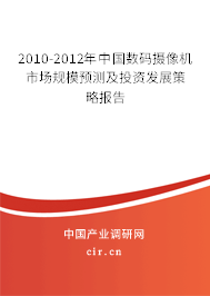 2010-2012年中國數(shù)碼攝像機(jī)市場(chǎng)規(guī)模預(yù)測(cè)及投資發(fā)展策略報(bào)告