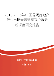 2010-2015年中國(guó)昆明房地產(chǎn)行業(yè)市場(chǎng)全景調(diào)研及投資分析深度研究報(bào)告