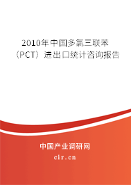 2010年中國多氯三聯(lián)苯（PCT）進(jìn)出口統(tǒng)計咨詢報告